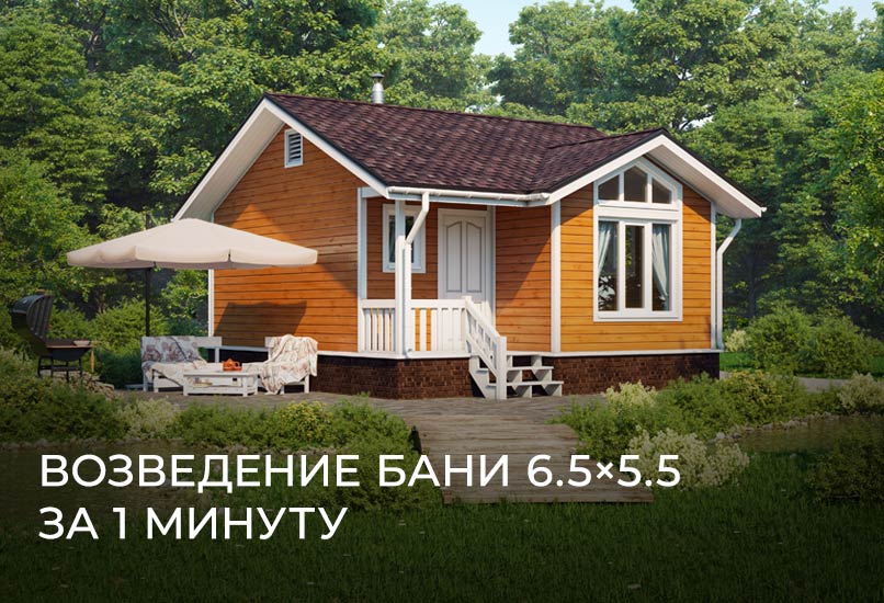 возведения бани 6,5х5,5 м.