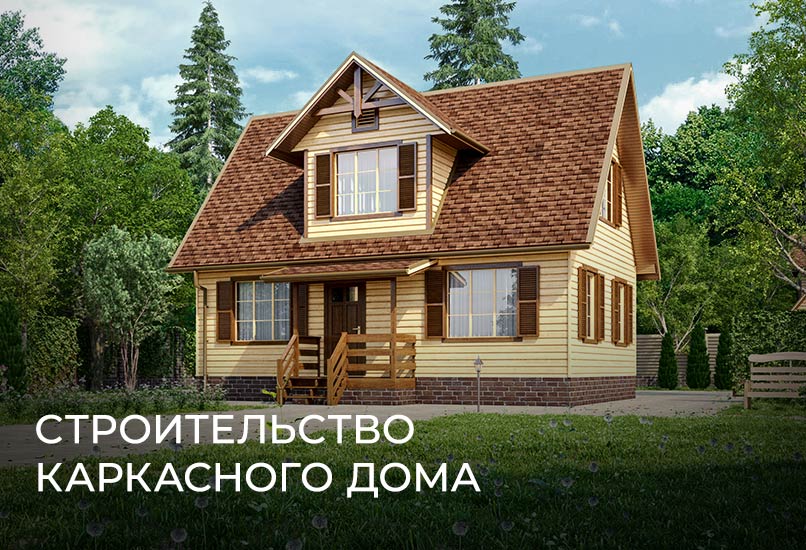 Строительство каркасного дома