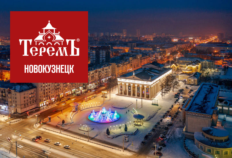 Компания «Теремъ» рада приветствовать нового партнёра в Новокузнецке!