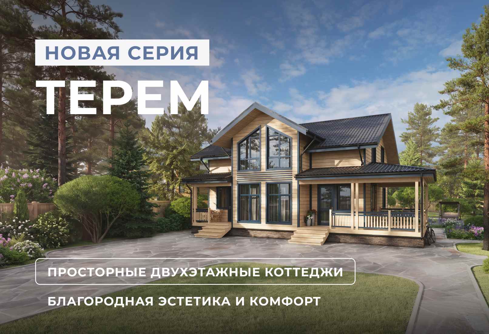 Благородная эстетика и современный комфорт: новая серия коттеджей «Терем»