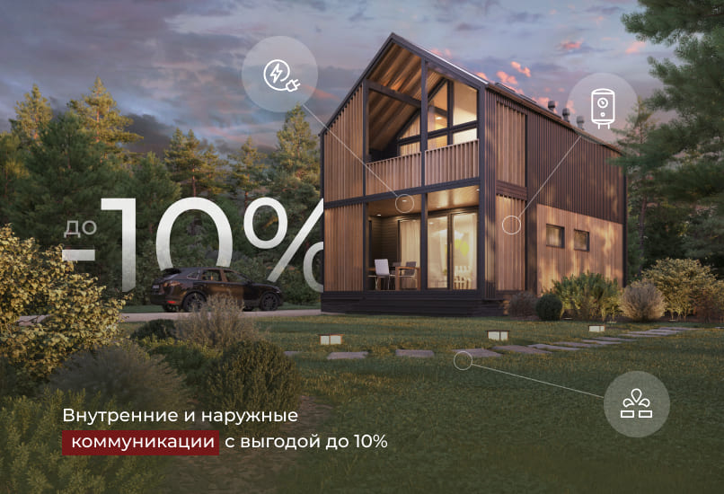 Выгода до 10% на инженерные коммуникации