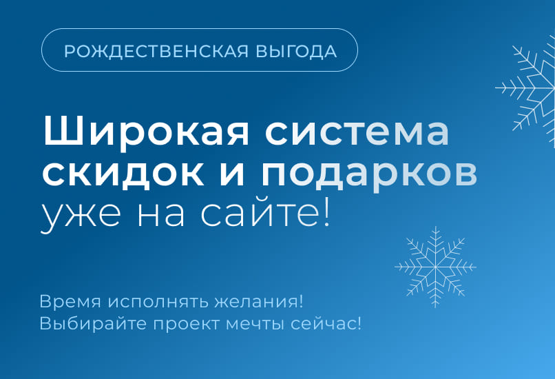 Компания «Теремъ» с радостью дарит праздничное настроение и особые условия для будущих домовладельцев!