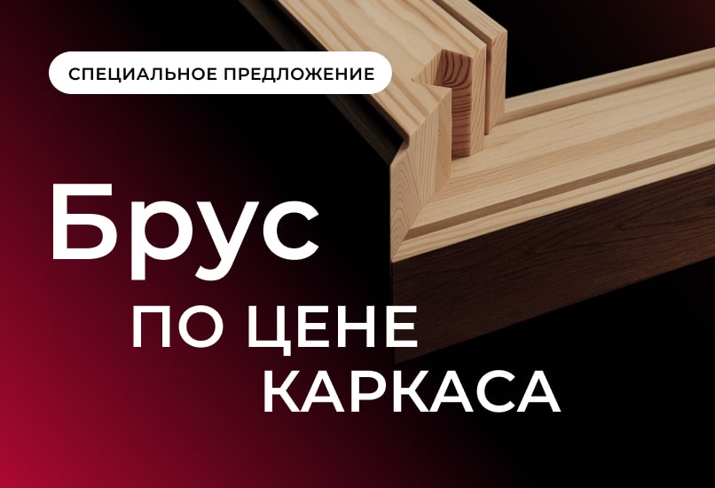 Уникальное предложение к началу лета: брус по цене каркаса!
