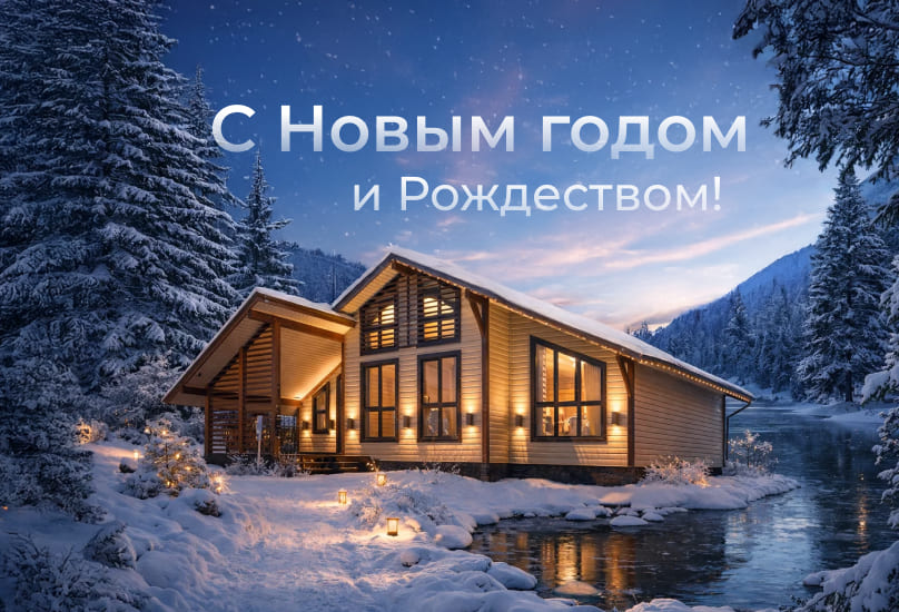 Поздравляем с Новым годом и Рождеством!