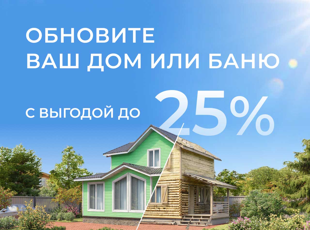 Обновите дом с выгодой до 25%