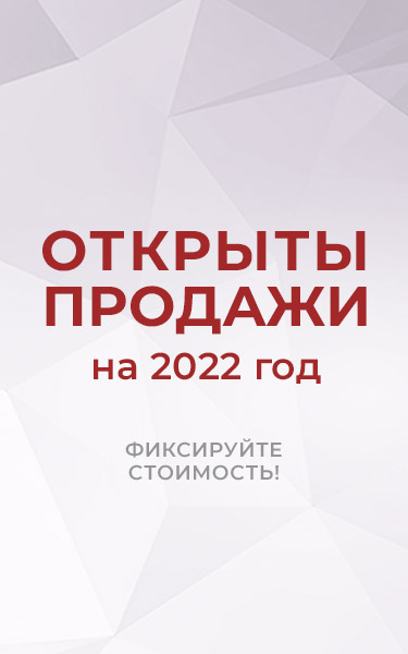 Фиксируйте стоимость! Стройтесь в 2022 году!