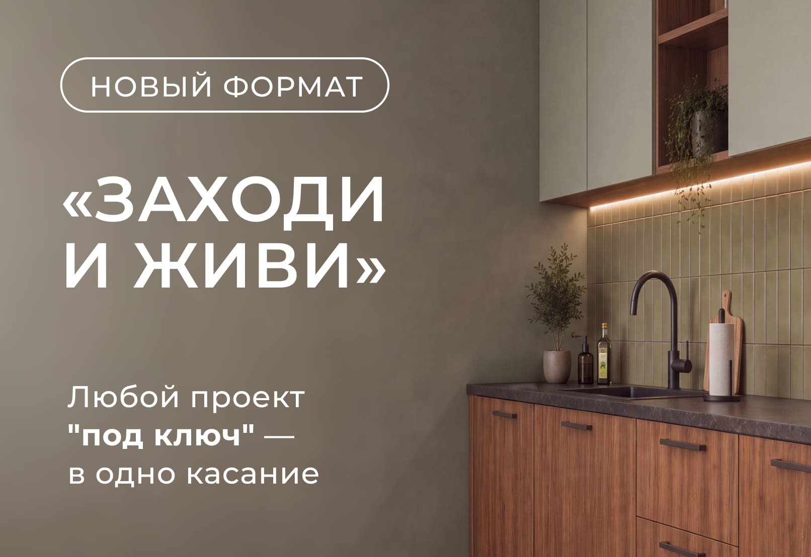 Новая возможность: закажите пакет «Заходи и Живи» к выбранному проекту 