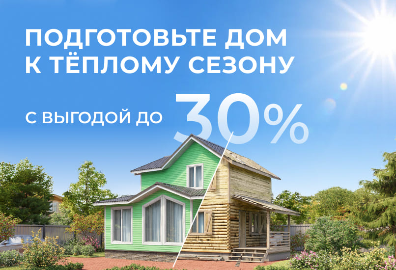 Готовим дом к тёплому сезону заранее —  выгода до 30%