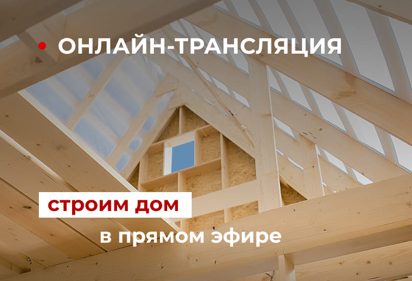 Онлайн-трансляция строительства нового дома