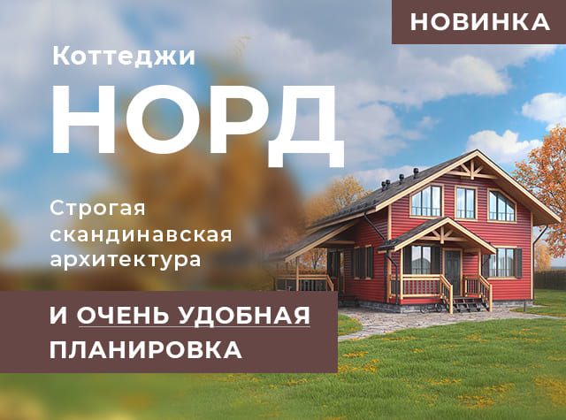 Новинка - коттеджи Норд