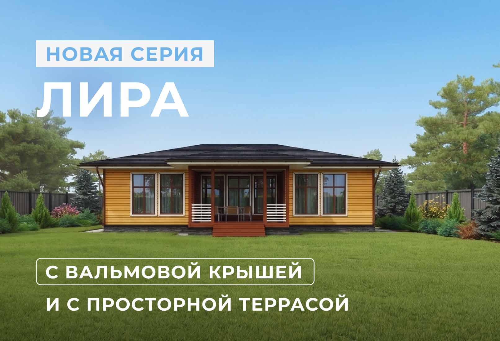 Новинка: современные одноэтажные дома «Лира» и «Лира М»
