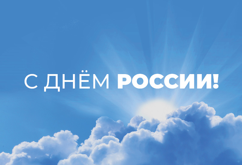 Поздравляем вас с Днём России!