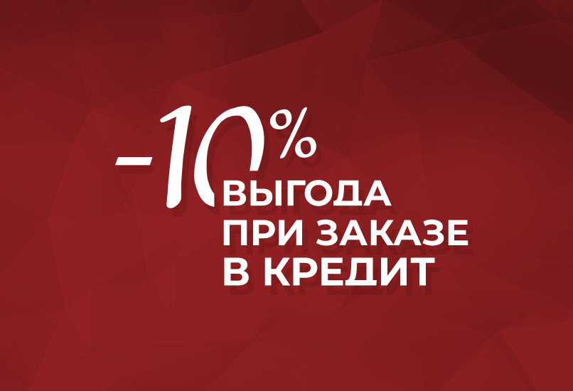 Как получить минус 10% при заказе?