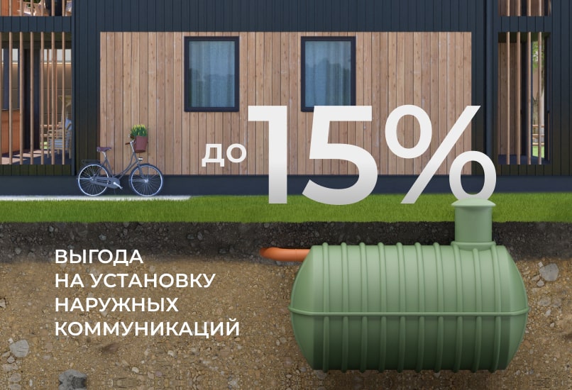 Наружные коммуникации с выгодой до 15%
