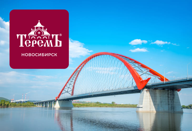 Компания «Теремъ» рада приветствовать нового партнёра в Новосибирске!