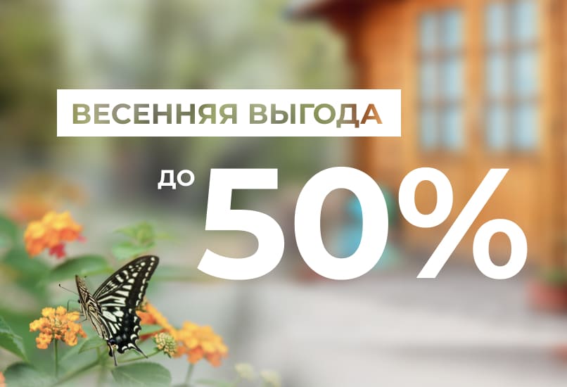 Весенняя выгода до 50% от отдела индивидуальных решений