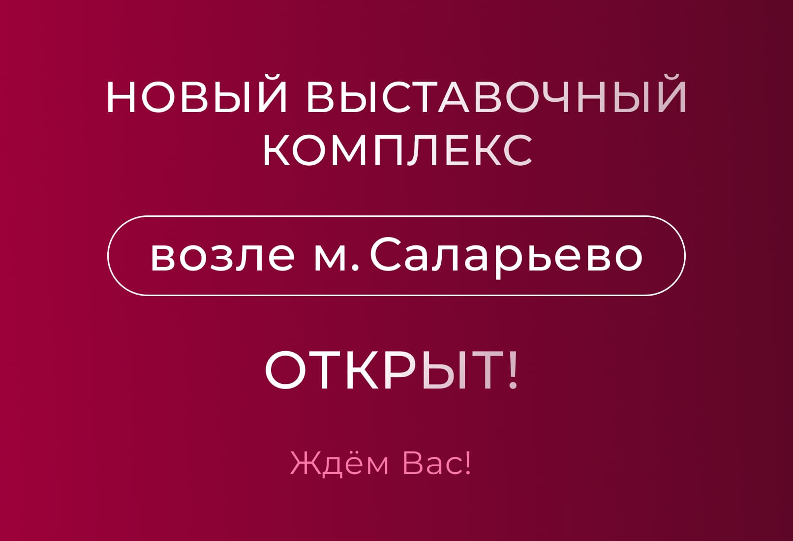 Новый выставочный комплекс возле м. Саларьево открыт