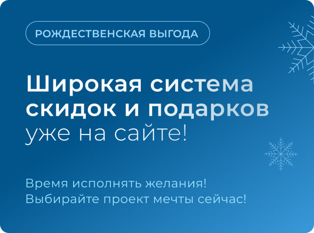 Компания «Теремъ» с радостью дарит праздничное настроение и особые условия для будущих домовладельцев!