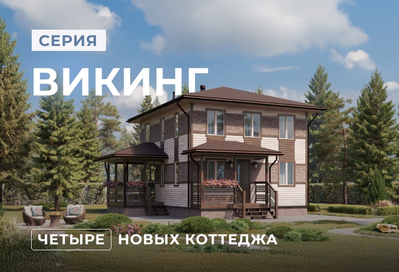 Новинка: двухэтажные коттеджи «Викинг» 