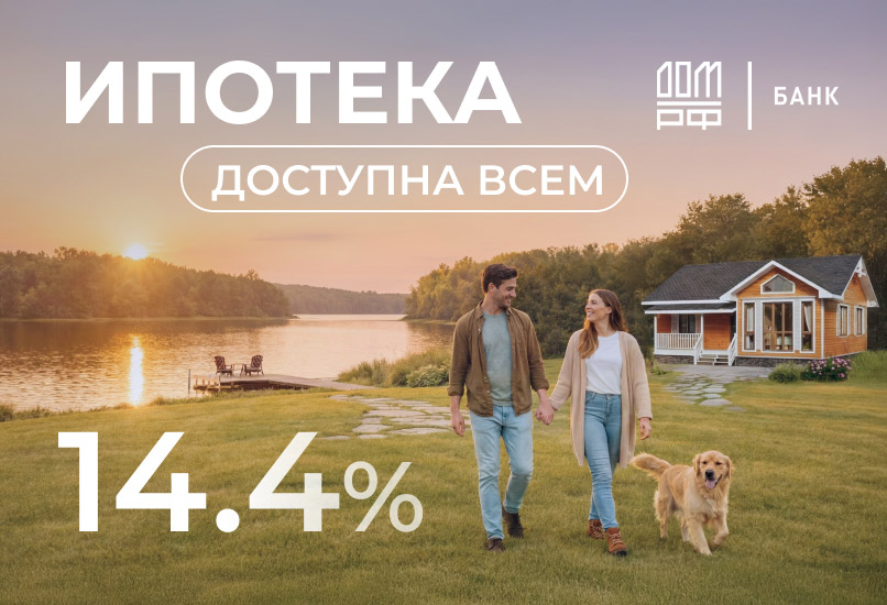 Ипотека от ДОМ.РФ для клиентов компании «Теремъ»: ставка 14,4% — доступна всем