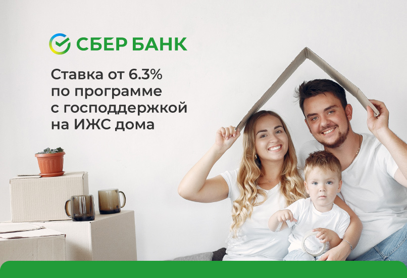Ипотека с господдержкой 6,3% на строительство жилого дома