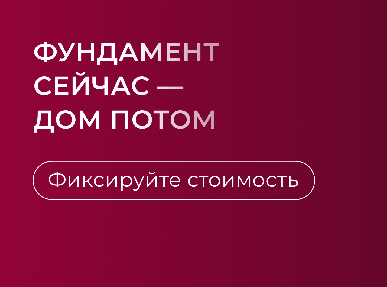 Фундамент сейчас — дом потом