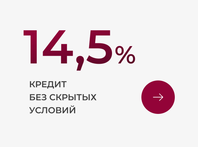 Кредит на строительство под 14,5% без первоначального взноса