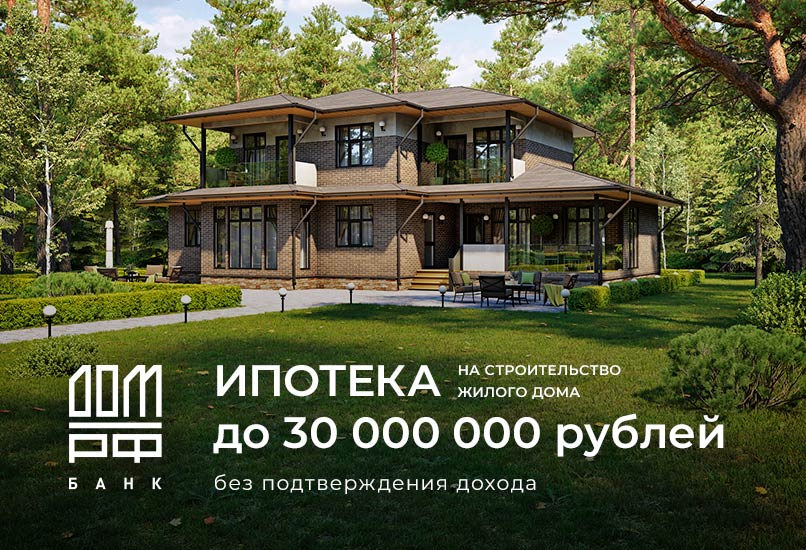 Ипотека до 30 000 000 рублей без подтверждения дохода