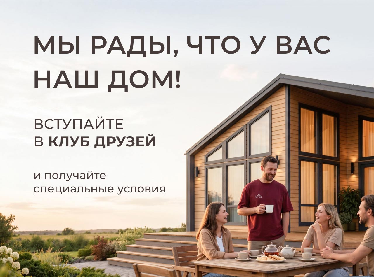 Клуб друзей: особые условия для клиентов компании «Теремъ»