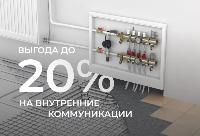 Внутренние коммуникации с выгодой до 20%