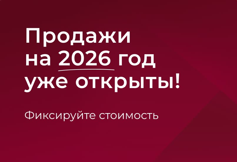 Компания «Теремъ» открывает продажи на 2026 год!