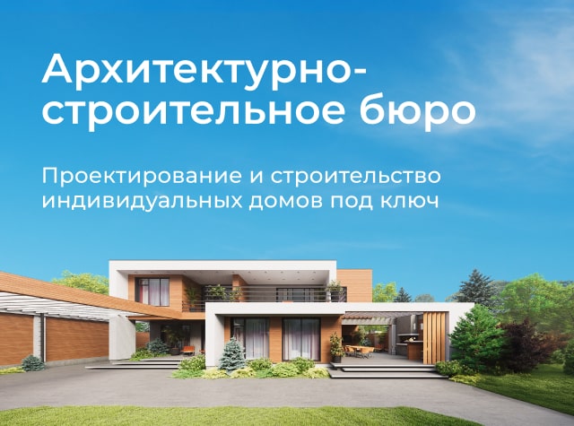 Архитектурное бюро