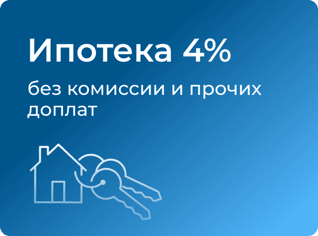 Ипотека по эскроу с первым взносом 20,1%