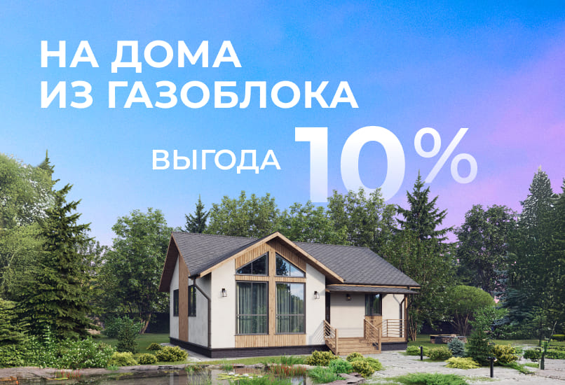 Дома из газоблока — выгода 10% до конца месяца