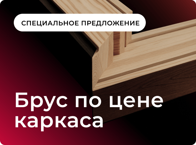 Брус по цене каркаса