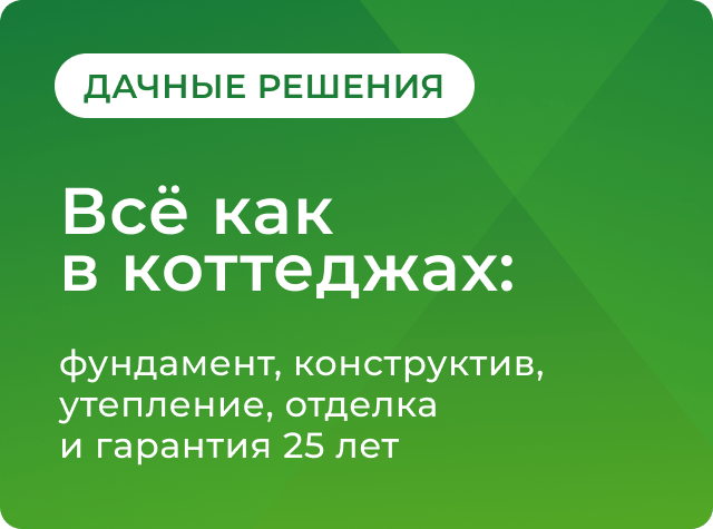 Дачные решения