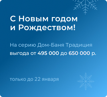 Дом-баня Традиция