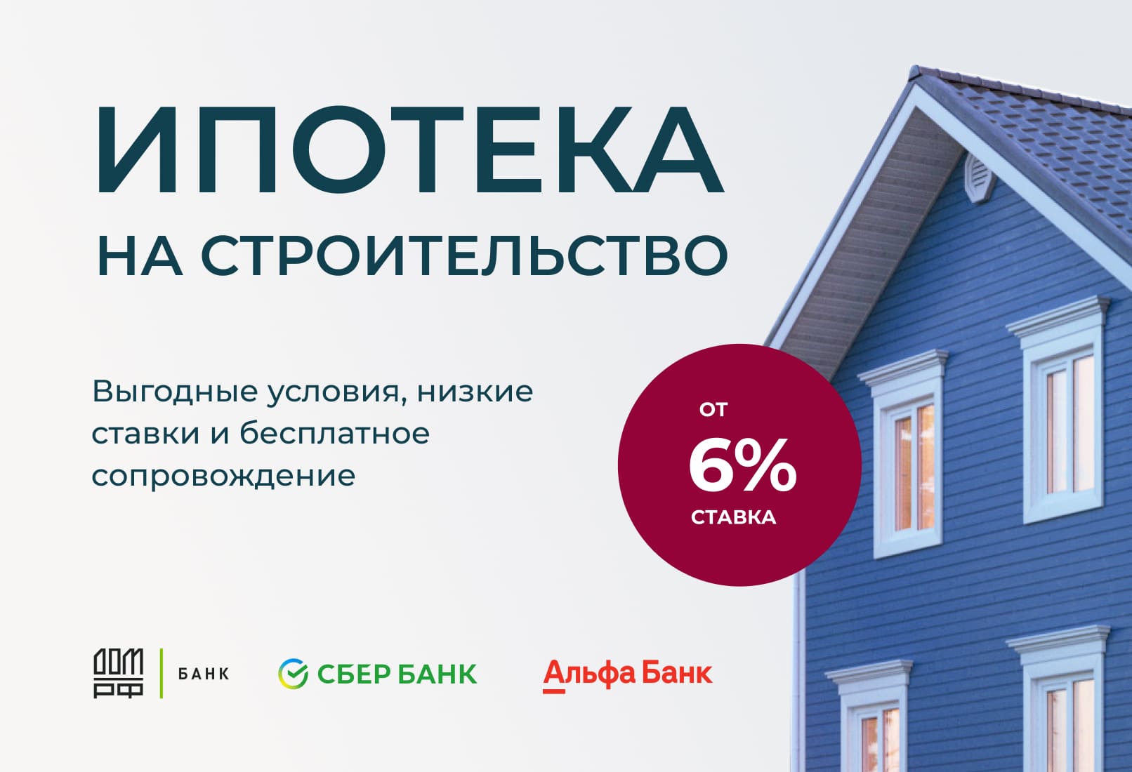 Семейная ипотека 6% с выгодными условиями на строительство дома