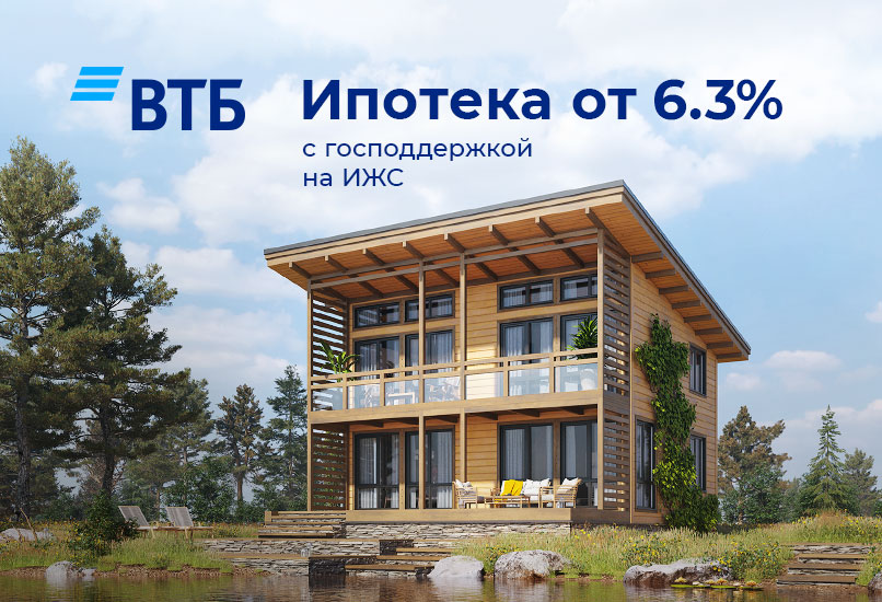 Льготная ипотека от 6,3% с господдержкой на строительство жилого дома