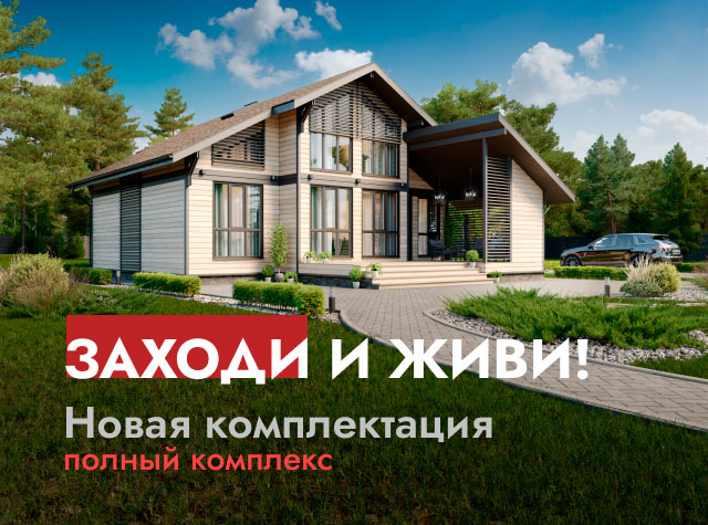 Заходи и живи! Новая комплектация