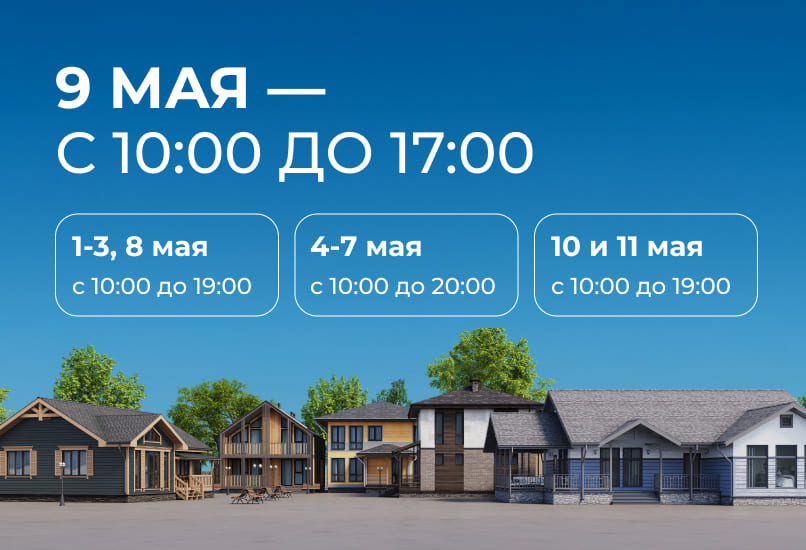 Режим работы выставочного комплекса в майские праздники