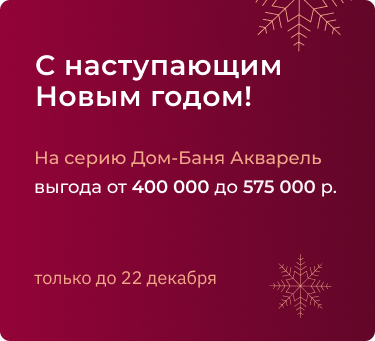 Дом-Баня Акварель