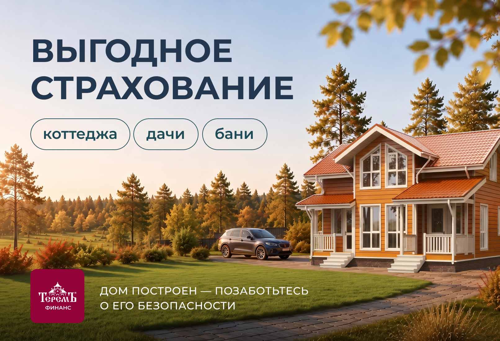 Страхование загородного дома: защитите имущество от непредвиденных рисков с «Теремъ-Финанс»