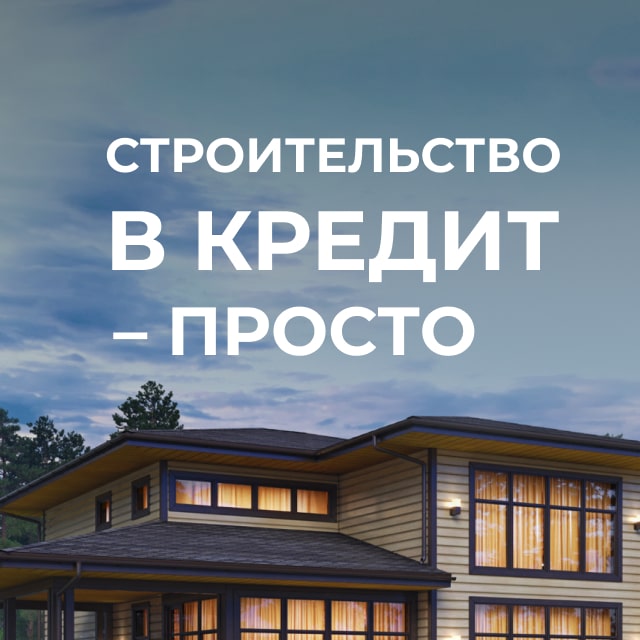 Кредитные программы на строительство