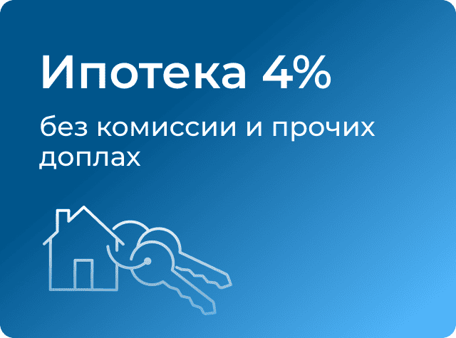 Ипотека по эскроу с первым взносом 20,1%