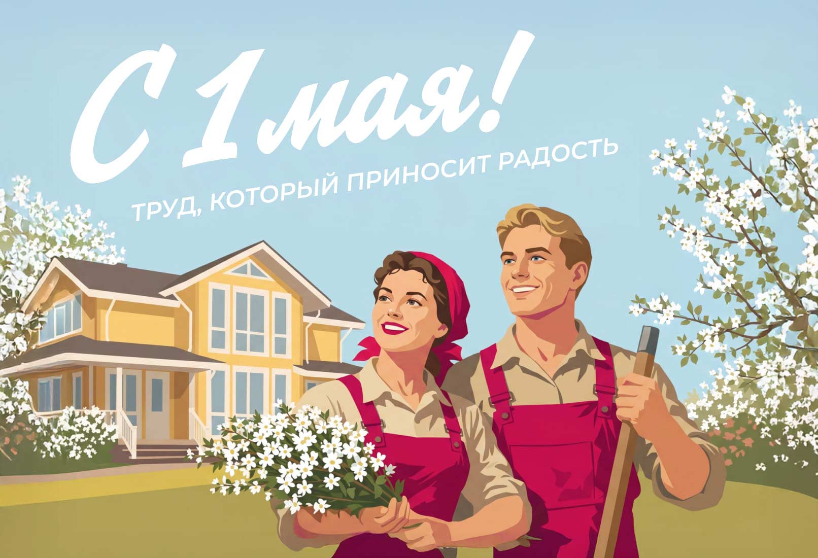 С праздником Весны и Труда!