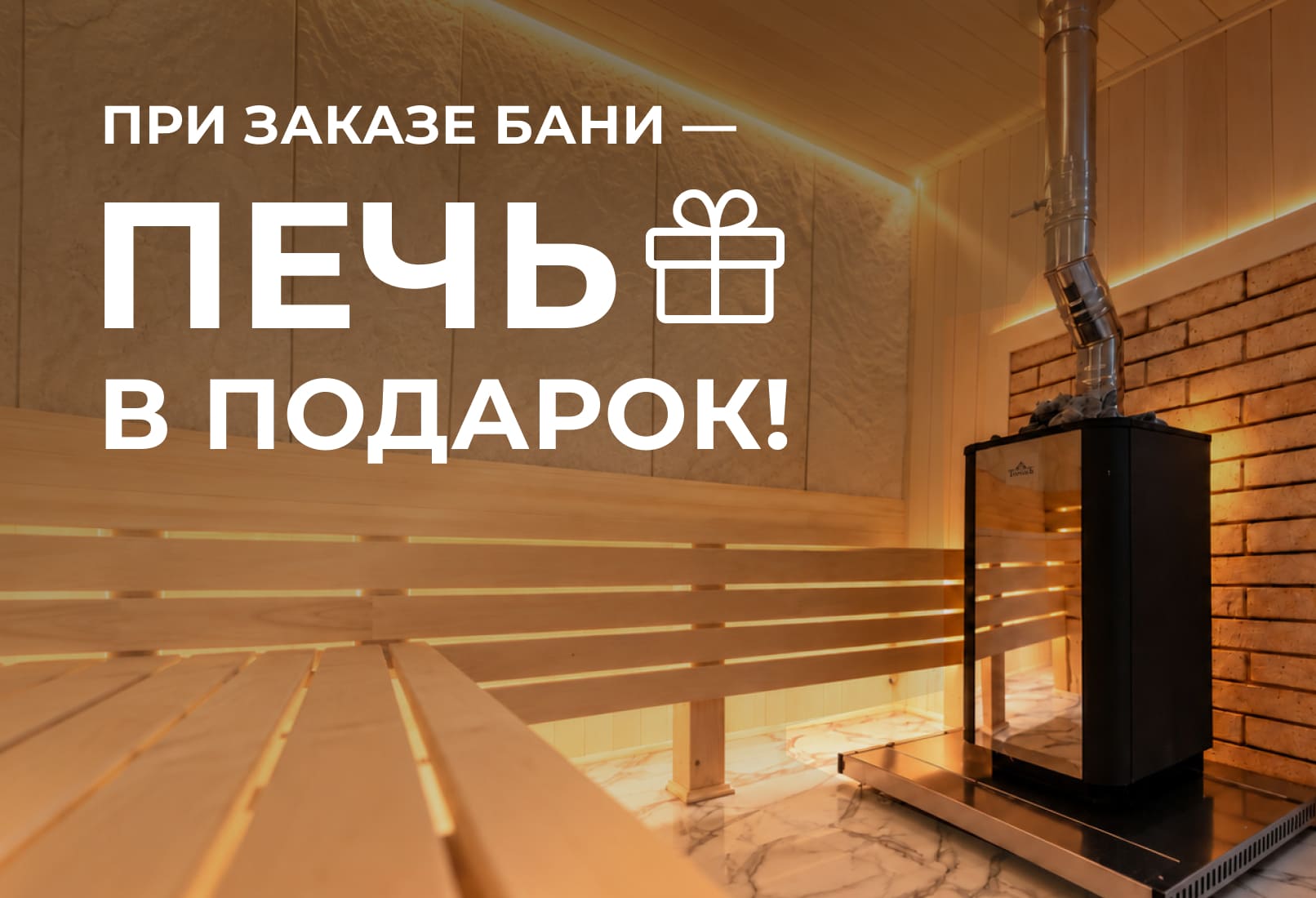При заказе бани — печь в подарок!