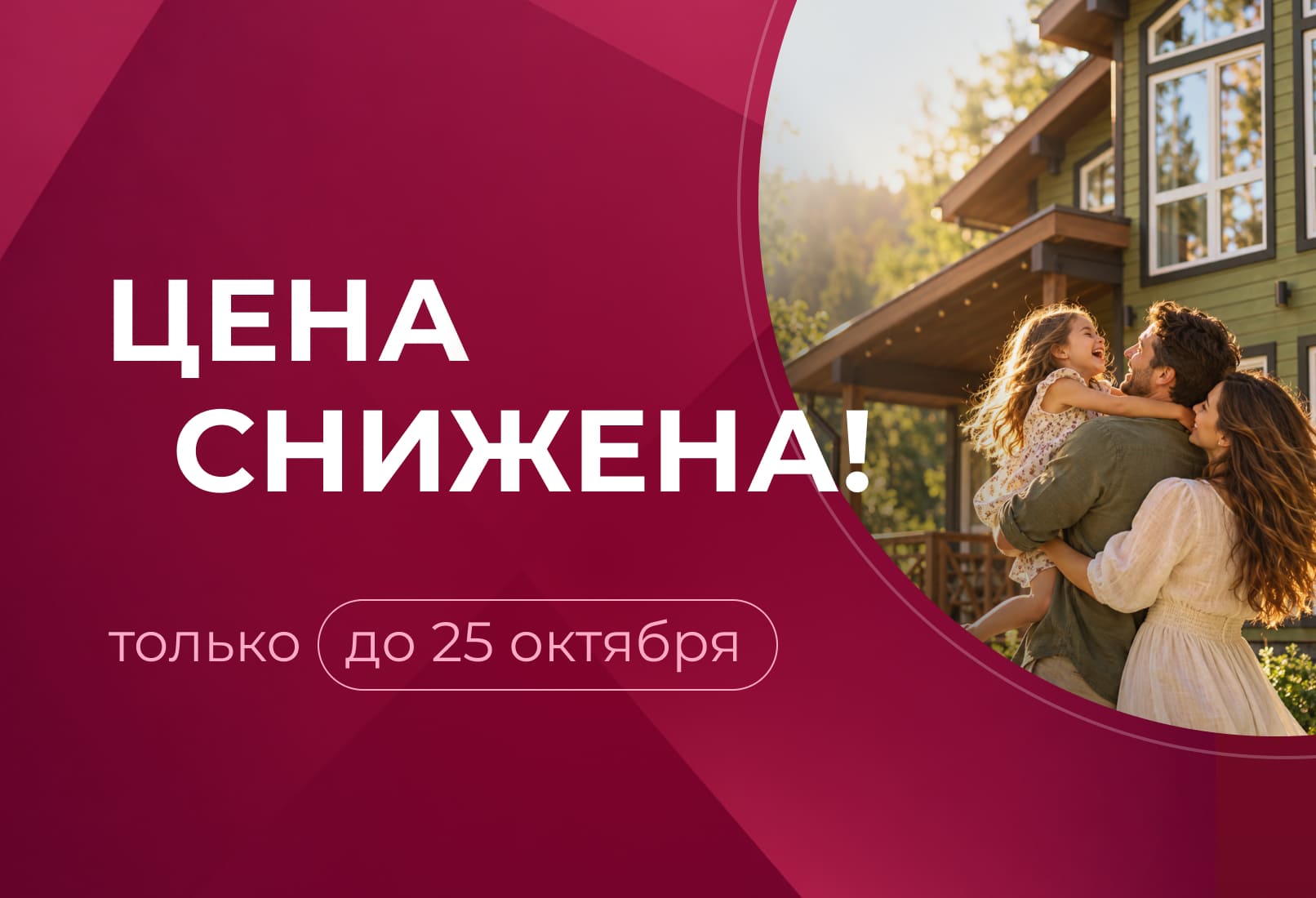 Снижение цен до 25 октября — зафиксируйте стоимость строительства 