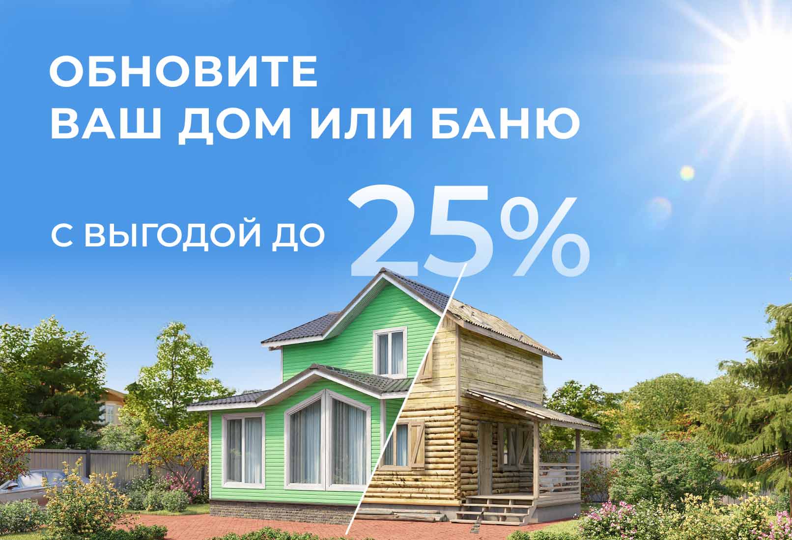 Готовим дом к тёплому сезону заранее —  выгода до 25%