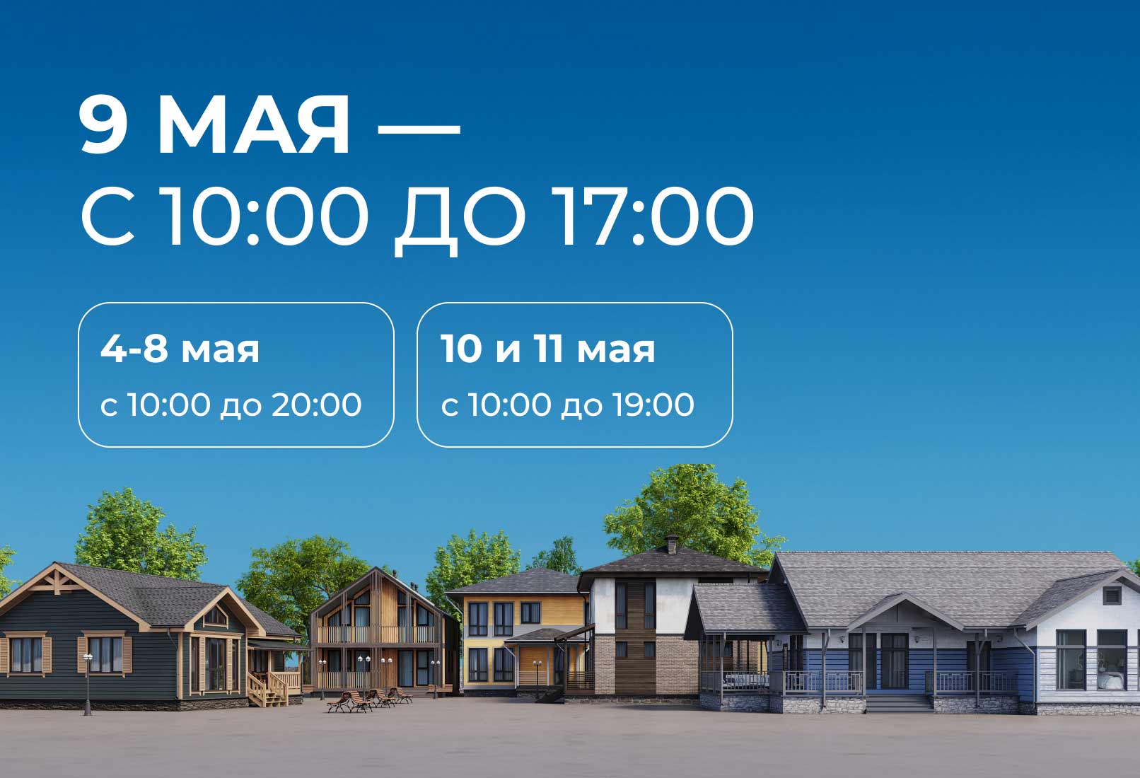 Режим работы выставочного комплекса в майские праздники